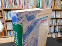 「崩壊地名」　 自分で学べる防災の知恵