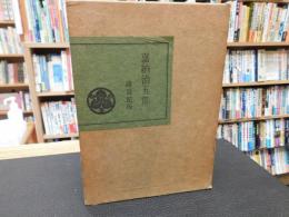 「嘉納治五郎　昭和３９年　初版」