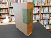 「嘉納治五郎　昭和３９年　初版」