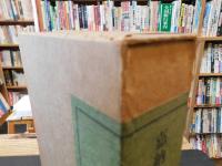 「嘉納治五郎　昭和３９年　初版」