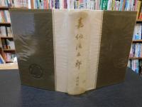 「嘉納治五郎　昭和３９年　初版」