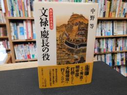 「文禄・慶長の役」