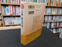 「文禄・慶長の役」