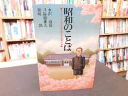 「昭和のことば」　キーワードでたどる私たちの現代史