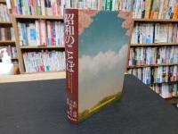 「昭和のことば」　キーワードでたどる私たちの現代史