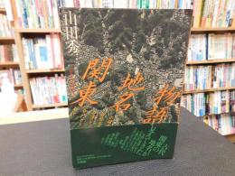 「関東地名物語」　谷(ヤ)谷戸(ヤト)谷津(ヤツ)谷地(ヤチ)の研究