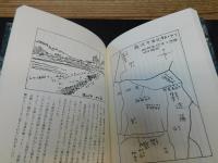 「関東地名物語」　谷(ヤ)谷戸(ヤト)谷津(ヤツ)谷地(ヤチ)の研究