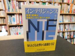 「インテリジェンス」
