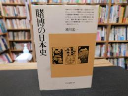 「賭博の日本史」