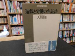 「遊戯と労働の弁証法」