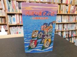 「阿波の歴史小説　３０周年記念号」