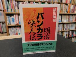 「明治バンカラ快人伝」