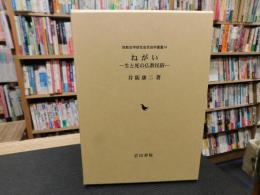 「ねがい」　 生と死の仏教民俗