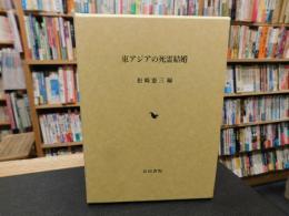「東アジアの死霊結婚」