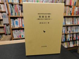 「薬師信仰」　 護国の仏から温泉の仏へ