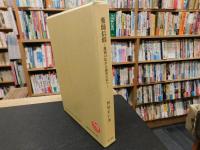 「薬師信仰」　 護国の仏から温泉の仏へ