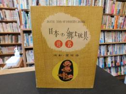 「日本の郷土玩具　近畿」