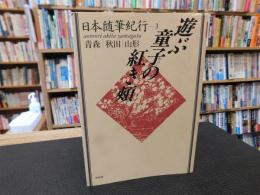 「日本随筆紀行　第三巻 青森|秋田|山形 　遊ぶ童子の紅き頬」