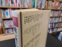 「日本随筆紀行　第三巻 青森|秋田|山形 　遊ぶ童子の紅き頬」