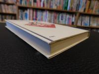 「日本随筆紀行　第三巻 青森|秋田|山形 　遊ぶ童子の紅き頬」
