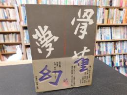 「骨董夢幻」