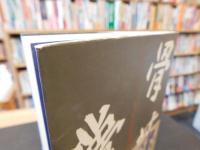 「骨董夢幻」
