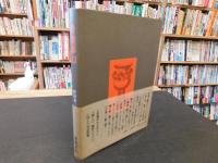 「骨董夢幻」
