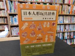 「日本人形玩具辞典　新装普及版　１９９７年　初版」