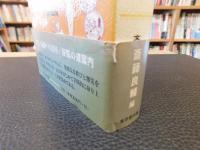 「日本人形玩具辞典　新装普及版　１９９７年　初版」