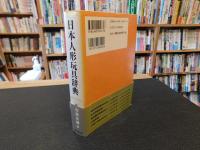 「日本人形玩具辞典　新装普及版　１９９７年　初版」