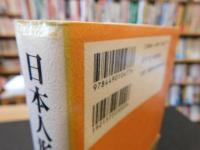 「日本人形玩具辞典　新装普及版　１９９７年　初版」