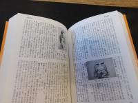 「日本人形玩具辞典　新装普及版　１９９７年　初版」