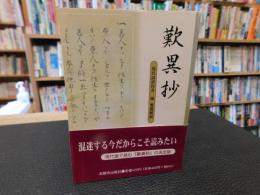 「歎異抄」　現代語訳付き