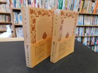 「白文　万葉集　上・下　２冊揃　１９７７年　１２刷」