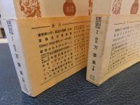 「白文　万葉集　上・下　２冊揃　１９７７年　１２刷」