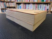 「白文　万葉集　上・下　２冊揃　１９７７年　１２刷」