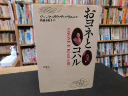「おヨネとコハル」