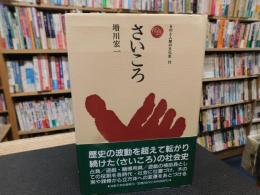 「さいころ」