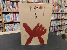 「からくり　１９９２年　１３刷」