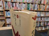 「からくり　１９９２年　１３刷」