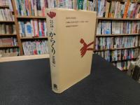 「からくり　１９９２年　１３刷」