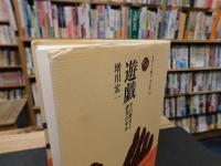 「遊戯 　その歴史と研究の歩み」