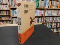 「遊戯 　その歴史と研究の歩み」