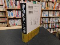 「律令国家への階梯」　 古代史の定説を疑う