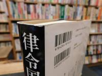 「律令国家への階梯」　 古代史の定説を疑う
