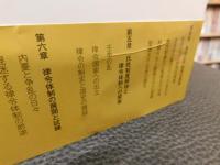 「律令国家への階梯」　 古代史の定説を疑う