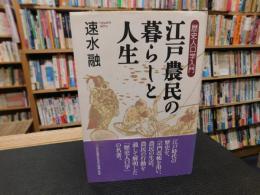 「江戸農民の暮らしと人生」　歴史人口学入門