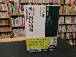「瀬戸内の海賊　２０１５年　増補改訂版」　村上武吉の戦い