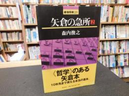 「矢倉の急所　２」