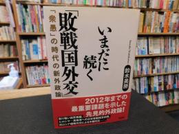 いまだに続く「敗戦国外交」 　衆愚の時代の新外政論